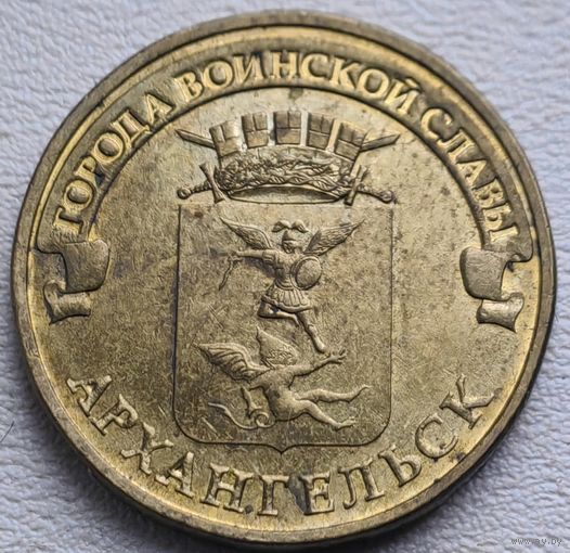 Россия 10 рублей ГВС Архангельск 2013