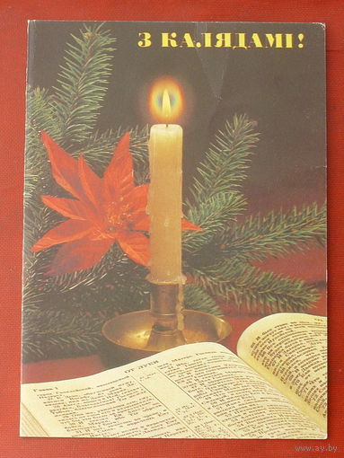 З калядамi! Чистая. Двойная. 1992 года. Агладзе. 1105.