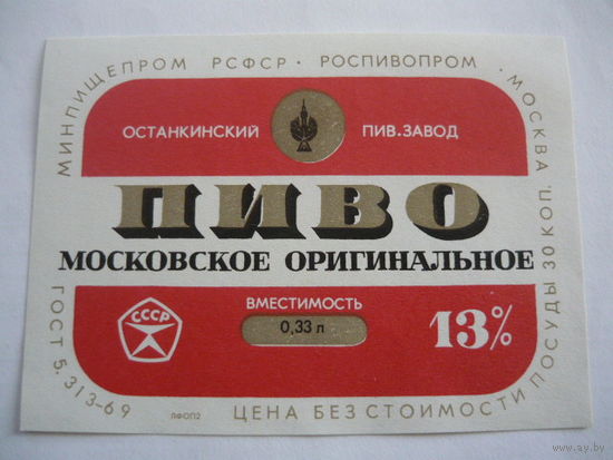 Пивная этикетка.СССР.