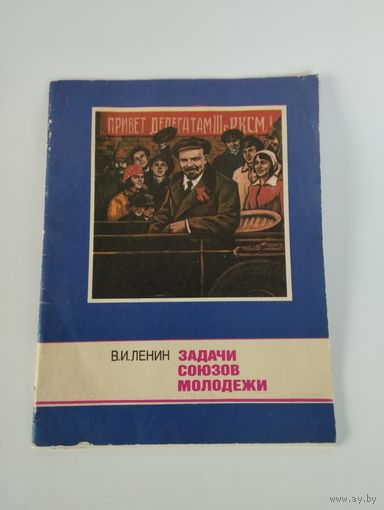 Брошюра "В.И.Ленин. Задачи союзов молодежи", 1987