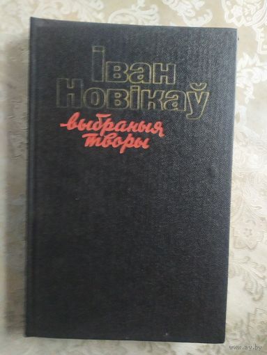 I.Новiкау."Выбраныя творы"\029 Том-3