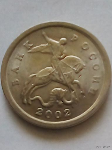 Россия 1 копейка 2002 г.СП