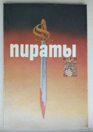 Пираты