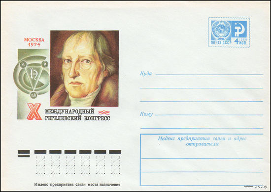 Художественный маркированный конверт СССР N 74-340 (20.05.1974) X Международный Гегелевский конгресс  Москва 1974