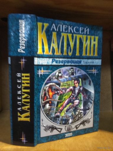 Калугин Алексей "Резервация". Серия "Наши звёзды".