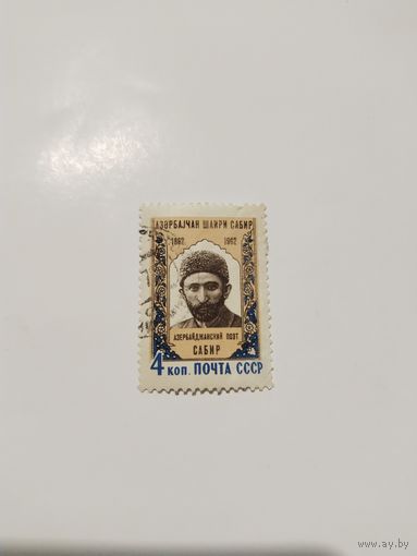 СССР 62. Сабир