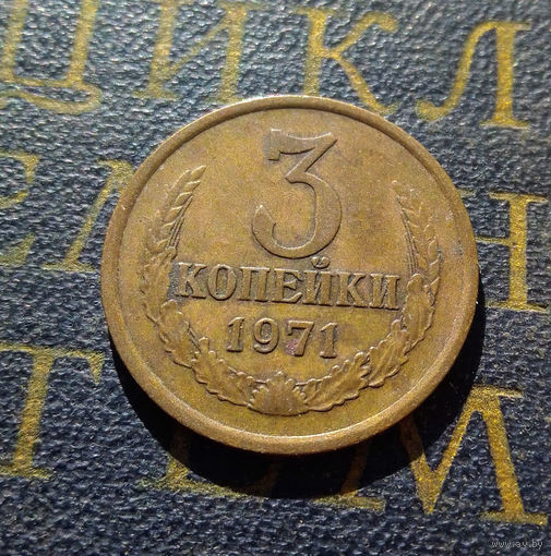 3 копейки 1971 СССР #21