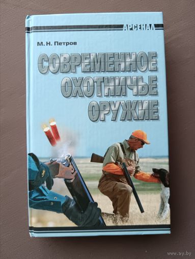 Толстый справочник "Современное охотничье оружие" (3479)