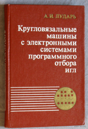 Кругловязальные машины с электронными системами программного отбора игл.
