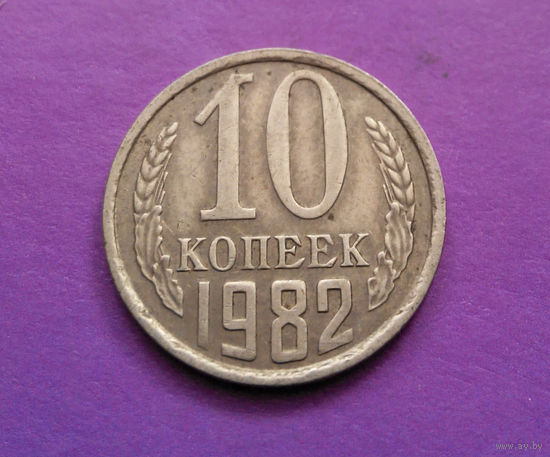 10 копеек 1982 СССР #10