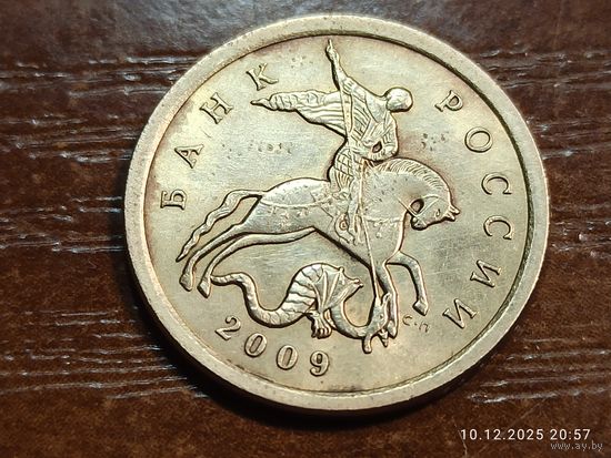 10 копеек 2009 сп