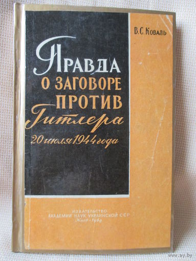 Правда о заговоре против Гитлера 20 июля 1944 г., С.В. Коваль 1962 г.