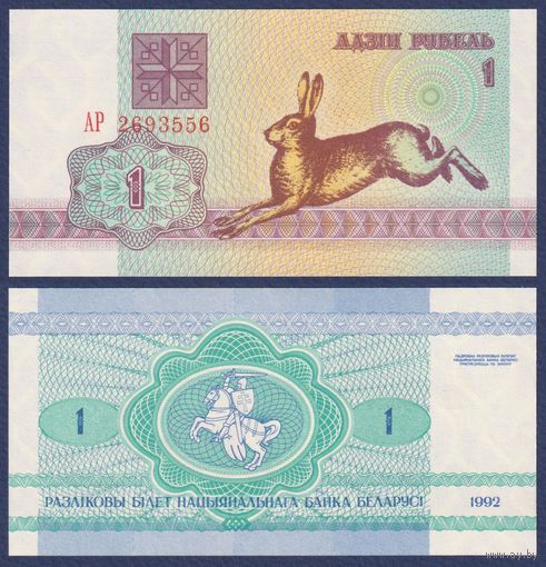 Беларусь, 1 рубль 1992 г., P-2 ("заяц/зайчик", серия АР), UNC