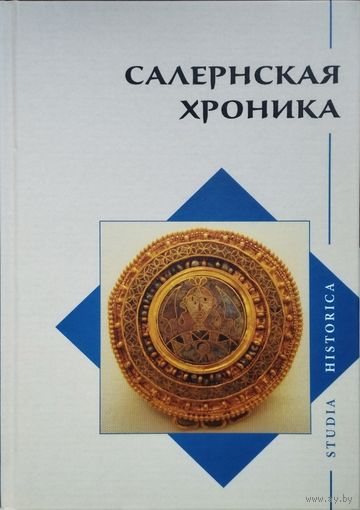 "Салернская хроника" серия "Studia Historica"