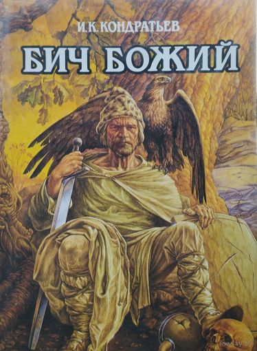 И. К. Кондратьев "Бич Божий"