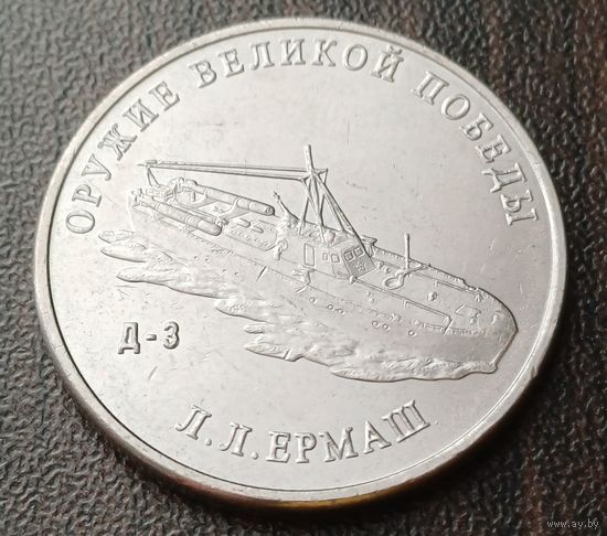 Россия 25 рублей, 2020  Торпедный катер типа Д-3     ( 1-13-1 )