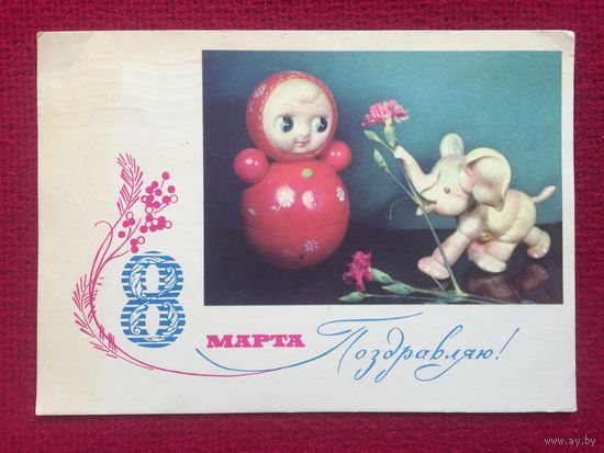 Поздравляю 8 Марта! Анфингер, Рязанцев 1967 г.