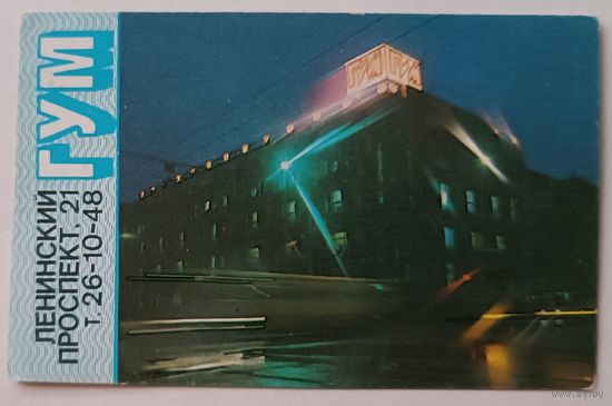 ГУМ. Реклама. Календарик, 1991