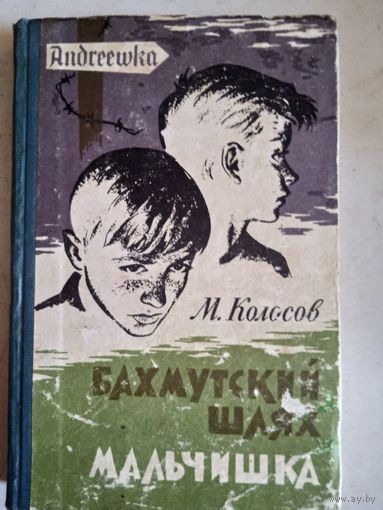 Бахмутский шлях.мальчишка