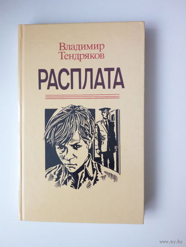 Владимир Тендряков   Расплата
