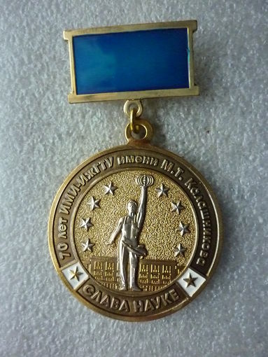 Знак юбилейный. ИМИ-ИжГТУ им. М.Т. Калашникова 70 лет. 1952-2022. Латунь серебрение.