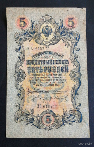 5 рублей 1909 Коншин - Гр. Иванов ЗБ 616457 #0137