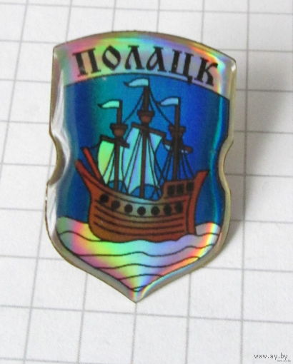 Г. Полоцк