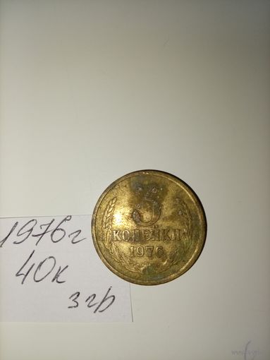 3 копейки 1976 СССР РАСПРОДАЖА
