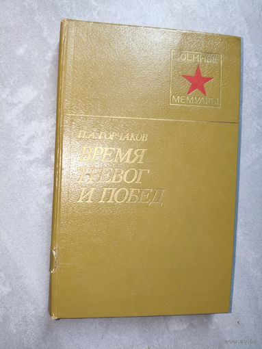 Петр Горчаков "Время тревог и побед" из серии "Военные мемуары"