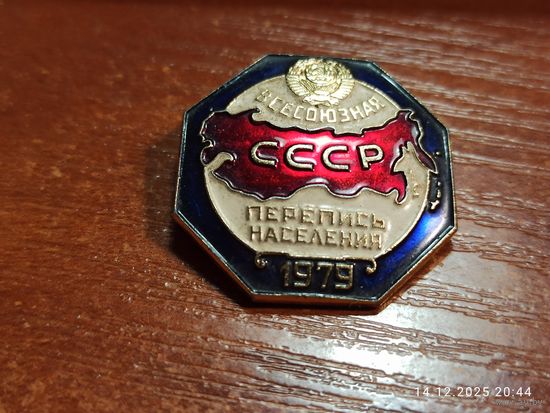 Знак значок Всесоюзная перепись населения 1979 г.
