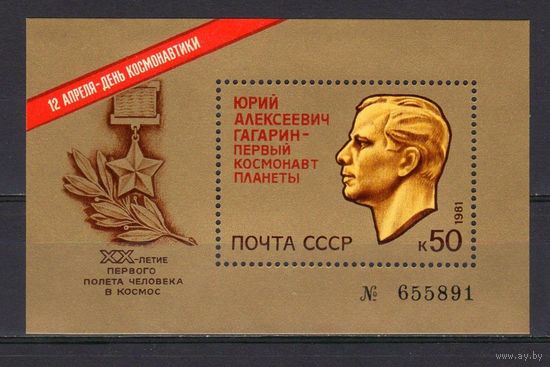 Марки СССР 1981 год.5177.День космонавтики. Ю.Гагарин . номерной блок