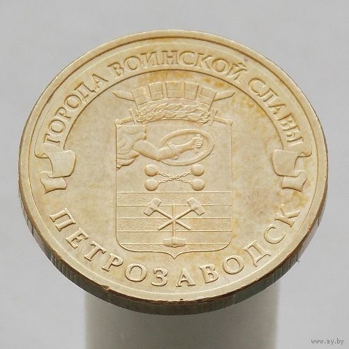 10 рублей 2016 ПЕТРОЗАВОДСК ГВС