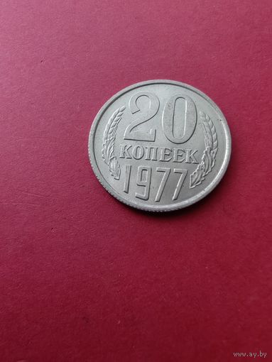 20 копеек 1977 год