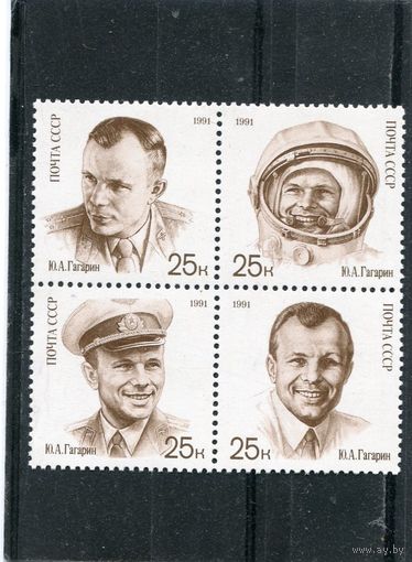 СССР 1991. День космонавтики. Гагарин. Квартблок