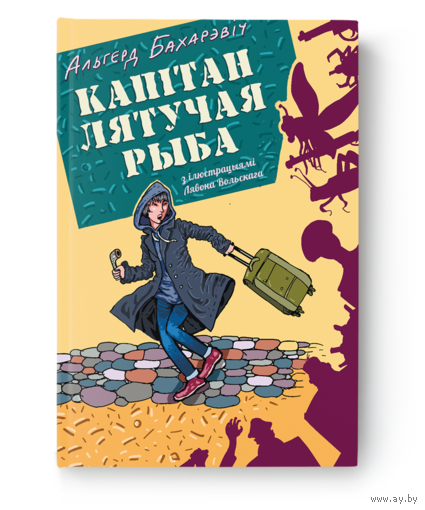 Альгерд Бахарэвіч - Капітан Лятучая Рыба