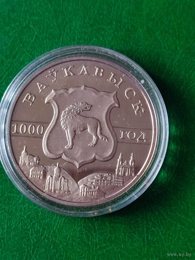 1 руб. - Волковыск - 2005 г
