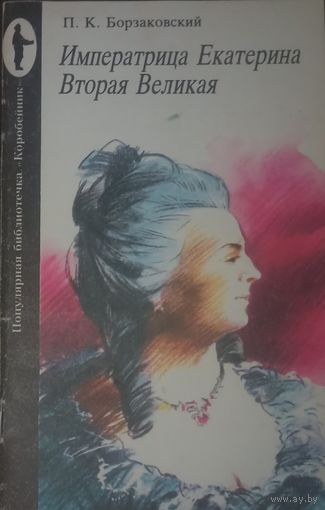 П. К. Борзаковский. Императрица Екатерина Вторая Великая