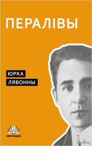 Пералівы. Юрка Лявонны