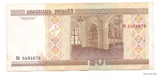 20 рублей серия Бб 5494678. Возможен обмен