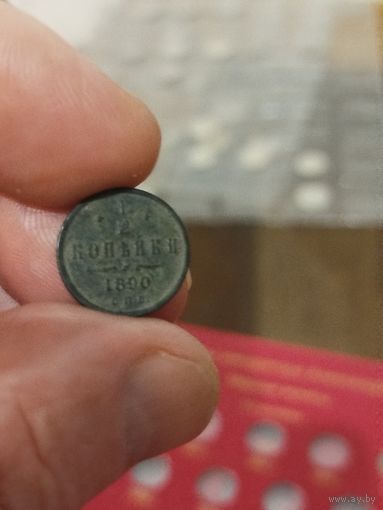 1/2 копейки 1890