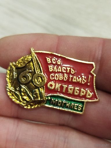 Вся власть советам,Могилев,крупный