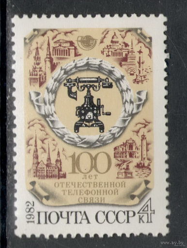 СССР /1982/ 100 лет Телефонной Связи **(С)