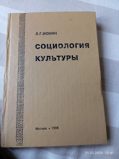 Социология культуры. Ионин Л. Редкая