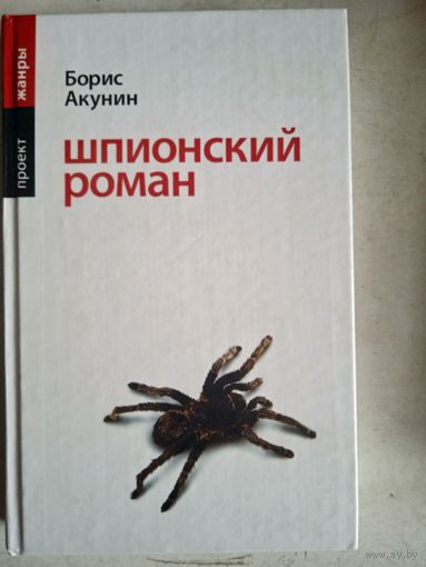 Шпионский роман