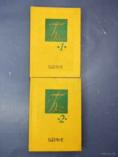 Алесь Бачыла выбранае у двух тамах на белорусском языке