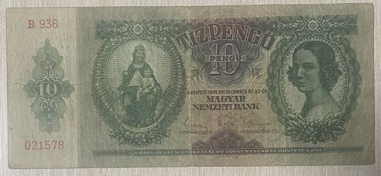 Банкнота 10 пенго 1936 год.  Венгрия. С рубля без МЦ.