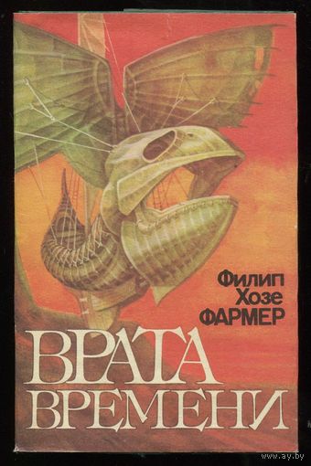 Филипп Фармер. Врата времени