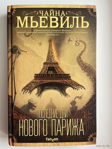 Ч. Мьевиль Последние дни нового Парижа