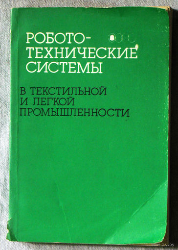 Робото-техничесикие системы в текстильной и лёгкой промышленности.