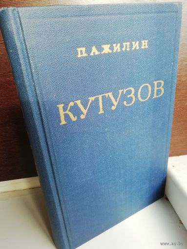 П.А.Жилин Кутузов